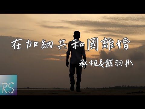 戴羽彤/承桓 - 在加納共和國離婚【總以為還有一輩子的時間 慢慢跟你說 再見】(動態歌詞)