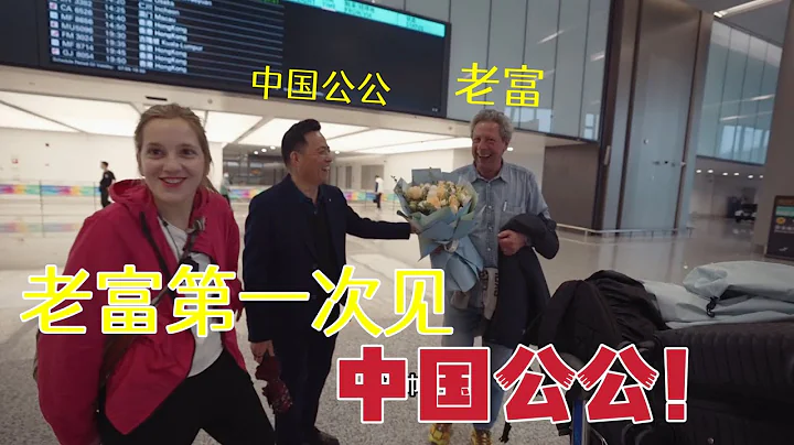 My Dad meets my father-in-law  for the First Time in China! 老爸第一次見中國公公！老富剛下飛機，就被中國出租車嚇到！ - DayDayNews