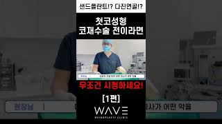 첫코성형 재수술전이라면 샌드플란트 꼭 고민해보세요