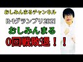 R-1グランプリ2021、おしみんまる敗退!