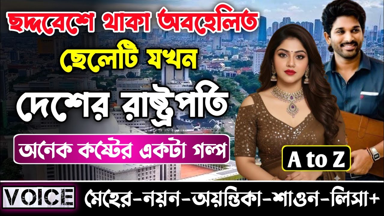 ছদ্দবেশে থাকা অবহেলিত ছেলেটি যখন দেশের রাষ্ট্রপতি || সকল পর্ব_AtoZ || নয়ন•মেহের