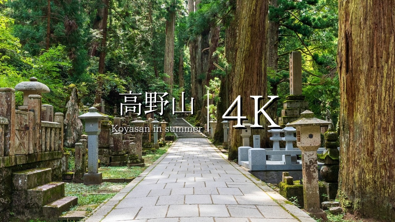 【空海が開いた天空の聖地】高野山を訪ねて - JAPAN in 4K