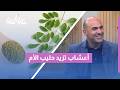 زيادة حليب الأم.. بين خلطات العطار والعلم الطبي: مين المسؤول الحقيقي؟ 🤱