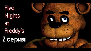 ☠️ ПИРАТ ФОКСИ - ФНАФ 1 😱 Five Nights at Freddy's (FNAF) Прохождение на русском.