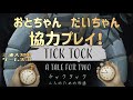 【二人で謎解きます！】三浦大知、弟者の「チックタック 二人のための物語」