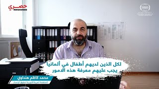 نصائح حول التعامل مع الأطفال في ألمانيا؟