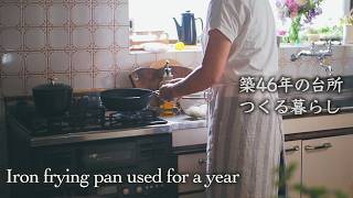I have been using the iron frying pan for a year now.