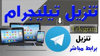 طريقة تحميل تليجرام Telegram 2022 للهاتف الجوال تنزيل برابط مباشر عربي