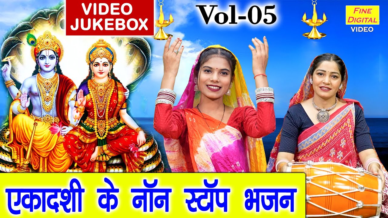 एकादशी के नॉन स्टॉप भजन Vol 05 | Ekadashi Ke Non Stop Bhajan | Gyaras Mata Ke Bhajan [VIDEO JUKEBOX]