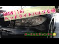 【BMW116i】 ヘッドライトバルブ交換