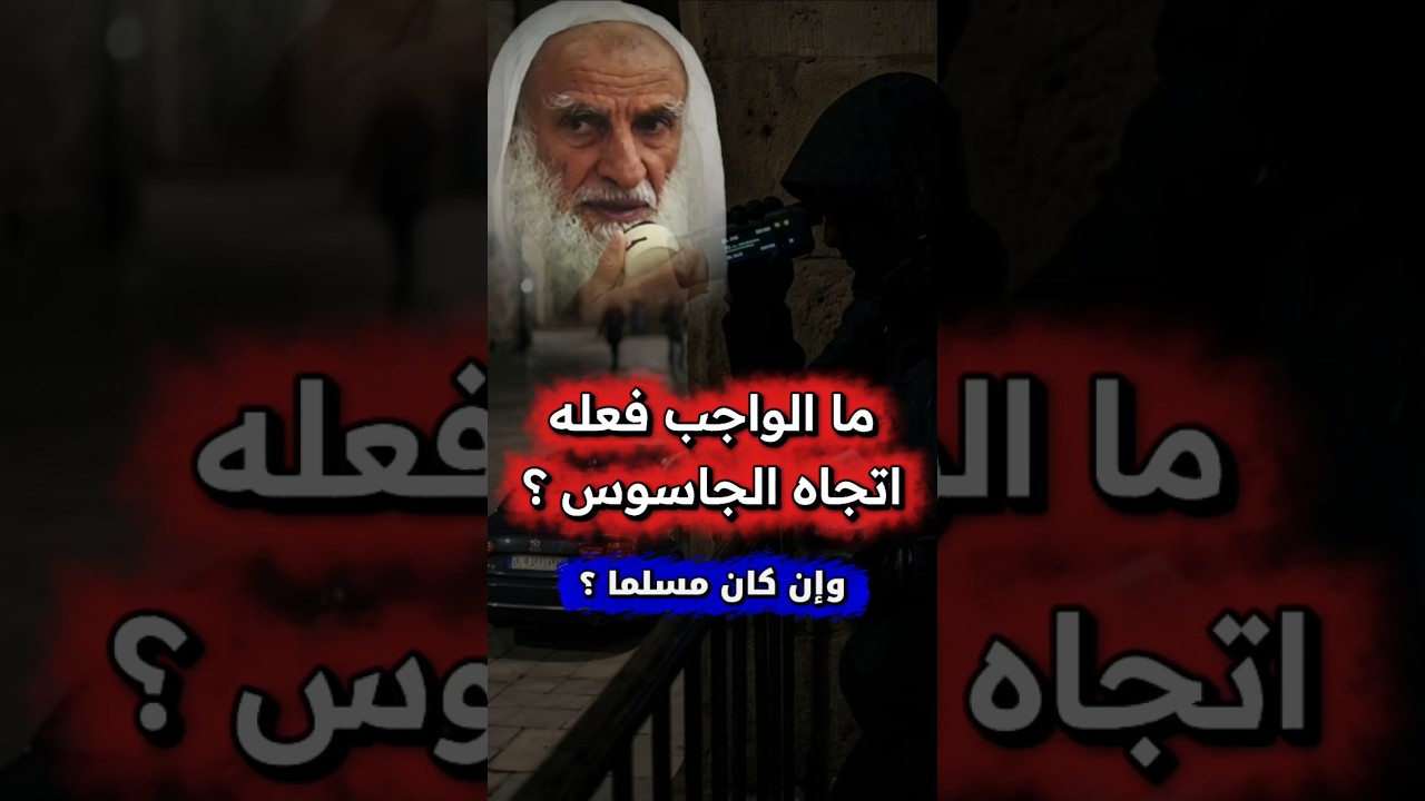 ما الواجب على ولي الأمر إذا وجد جاسوسا يكتب إلى أعدائنا أخبارنا ؟ وإن كان مسلما ؟ | الشيخ ابن عثيمين