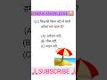 GK QUIS 😊 ||Interesting gk quis 😃 ||#viral #shortvideo#upsc #gk #competitive #gk anjali mishra