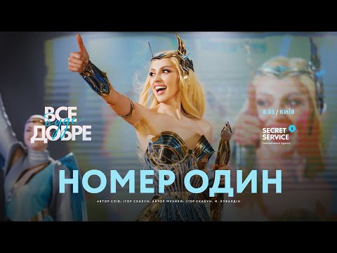 Оля Полякова – Номер один [Концерт у Києві, 08.03.2023]