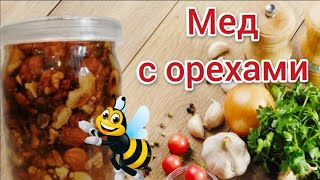 Орехи С Медом. Витаминная Смесь Для Иммунитета.