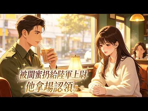 被闺蜜拽着去相亲，扔在刚休假的陆军上尉对面，刚开口说你好，他拿起我的奶茶喝了一口，对店员说：“再加一杯，我女朋友的。”#甜寵 #軍婚 #相親 #一見鍾情 #高情緒濃度  #反差萌