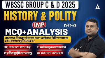 WBSSC Group C and D History Classes | History & Polity MCQs Detail Analysis | Set 2 |Adda247 Bengali