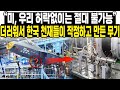 “미, 우리 허락없이는 절대 불가능”더러워서 한국 천재들이 작정하고 만든 무기