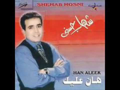 حبيبي يا قلبه العنيد شهاب حسني
