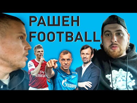 Видео: РАШЕН FOOTBALL - ДЗЮБА, Семак, Аршавин и наш футбол