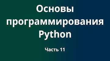 Курс Основы программирования Python с нуля до DevOps / DevNet инженера. Часть 11