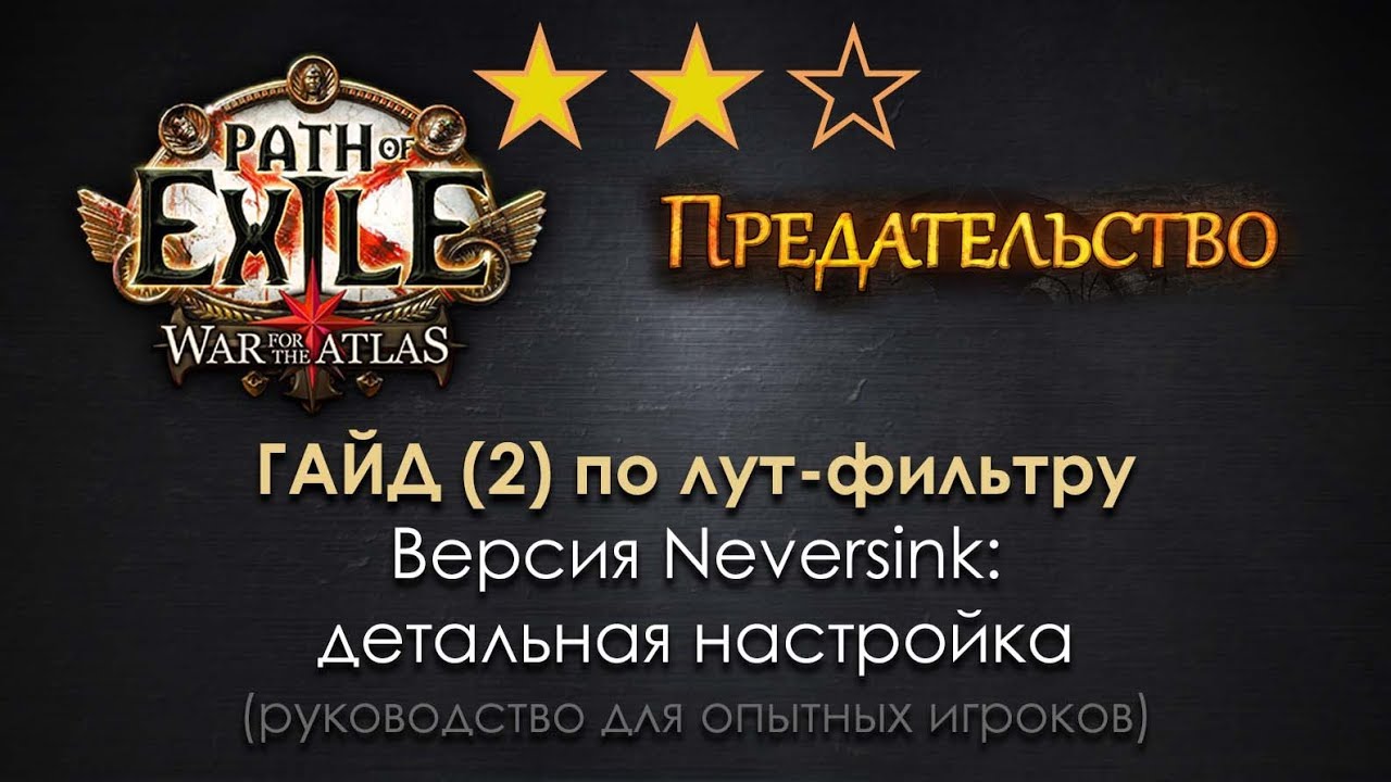 Path of Exile / ГАЙД по лут-фильтру (2): детальная настройка Neversink, хаос-наборы и end-game