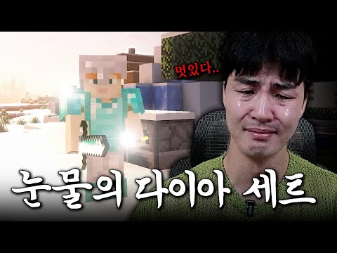 다이아 세트 뽑고 울었습니다 [마인크래프트 ep.2]