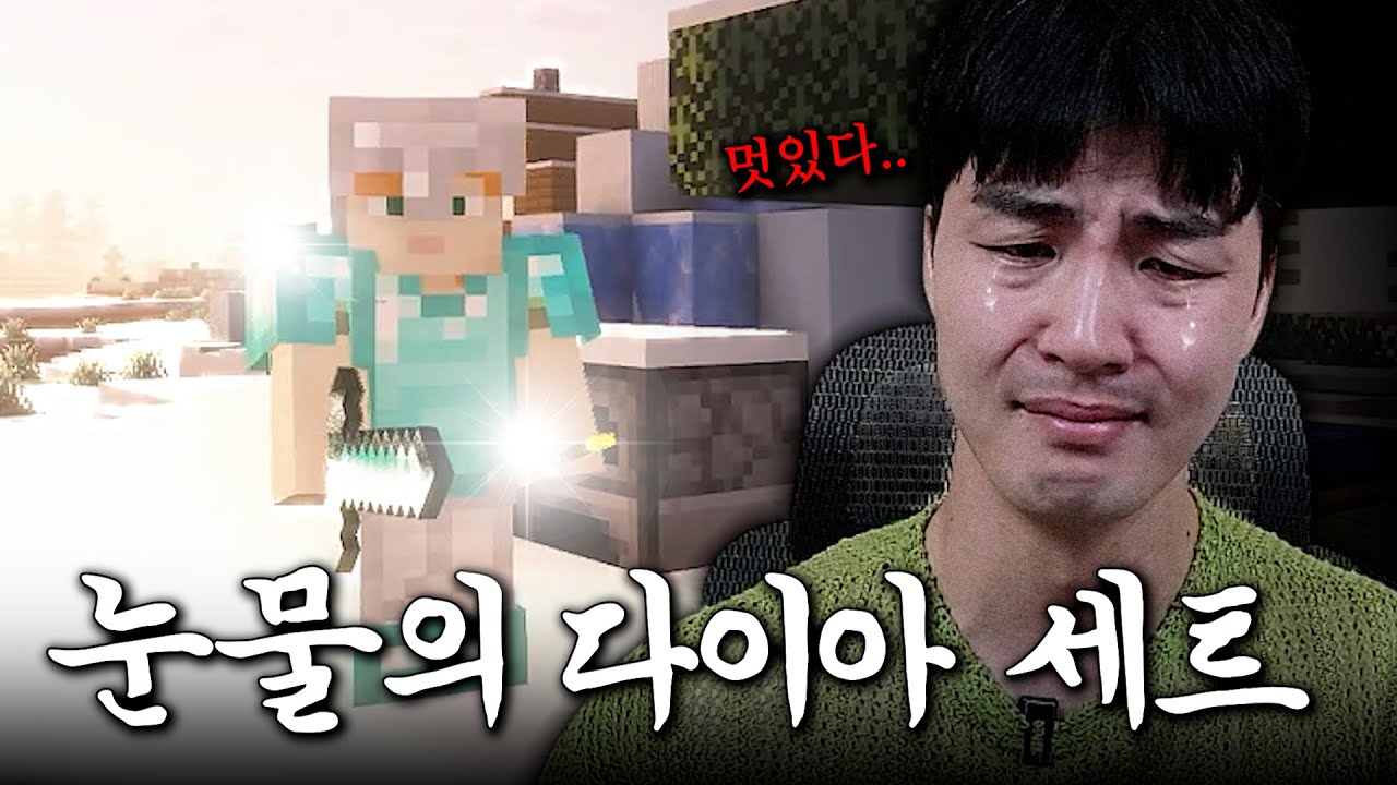 다이아 세트 뽑고 울었습니다 [마인크래프트 ep.2]