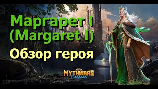 картинка: Маргарет I (Margaret I). Обзор героя месяца в Mythwars & Puzzles