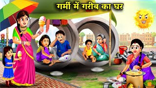 गरम म गरब क घर हद कहनय Garmi Me Garib Ka Ghar Magical Moral Story In Hindi 