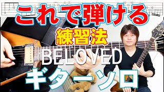BELOVED / GLAY ギターソロ 練習法 タブ譜 大隈秀徳 くまT Hide Okuma tab譜 レインボーミュージック