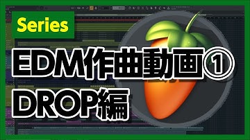 30歳DTM初心者 - EDMのDROPの作り方チュートリアル - flstudio tutorial