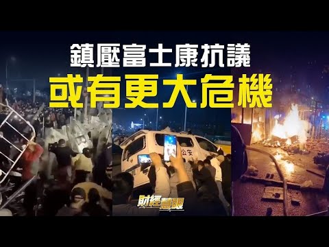 富士康员工大暴动警方镇压，一更大危机要来了！FTX暴雷 中国受害客户数排第三 【财经慧眼】