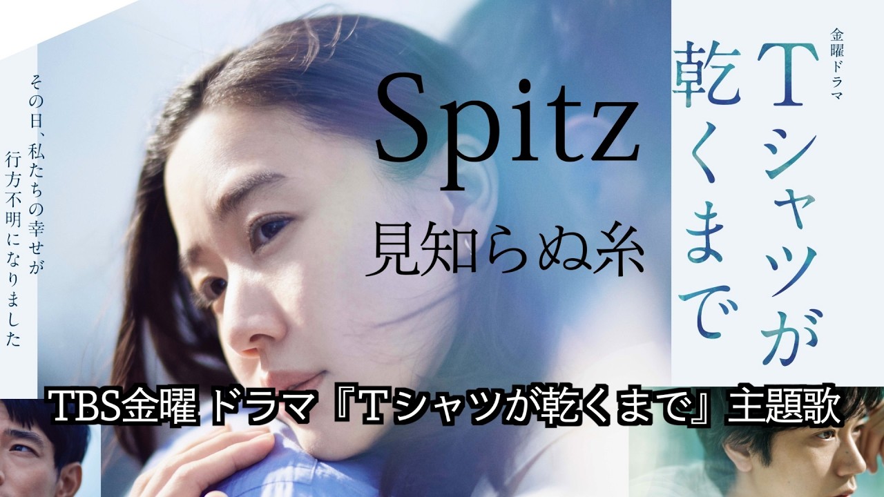 スピッツ「見知らぬ糸」｜ TBSドラマ「Tシャツが乾くまで」主題歌