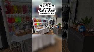 #shorts #도매 #온라인쇼핑몰 #양말 #양말노점 #깔세 #도매 #깔세매장 #양말도매 #깔세 #도매문의 #도매 #깔세매장 #창업아이템 #창업