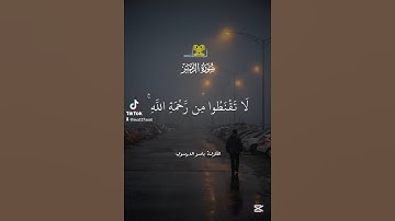 قل يا عبادي الذين أَسرفوا على أَنفسهم لا تقنطوا من رحمة اللَّه🫀  سورة الزمر بصوت القارئ ياسر الدوسري