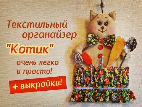 Органайзер котик своими руками