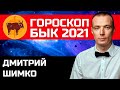 Гороскоп Бык -2021. Астротиполог, Нумеролог - Дмитрий Шимко