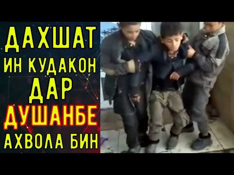 ДАХШАТ ИН КУДАКОН ДАР ДУШАНБЕ. СРОЧНО СМОТРЕТЬ ВСЕМ!