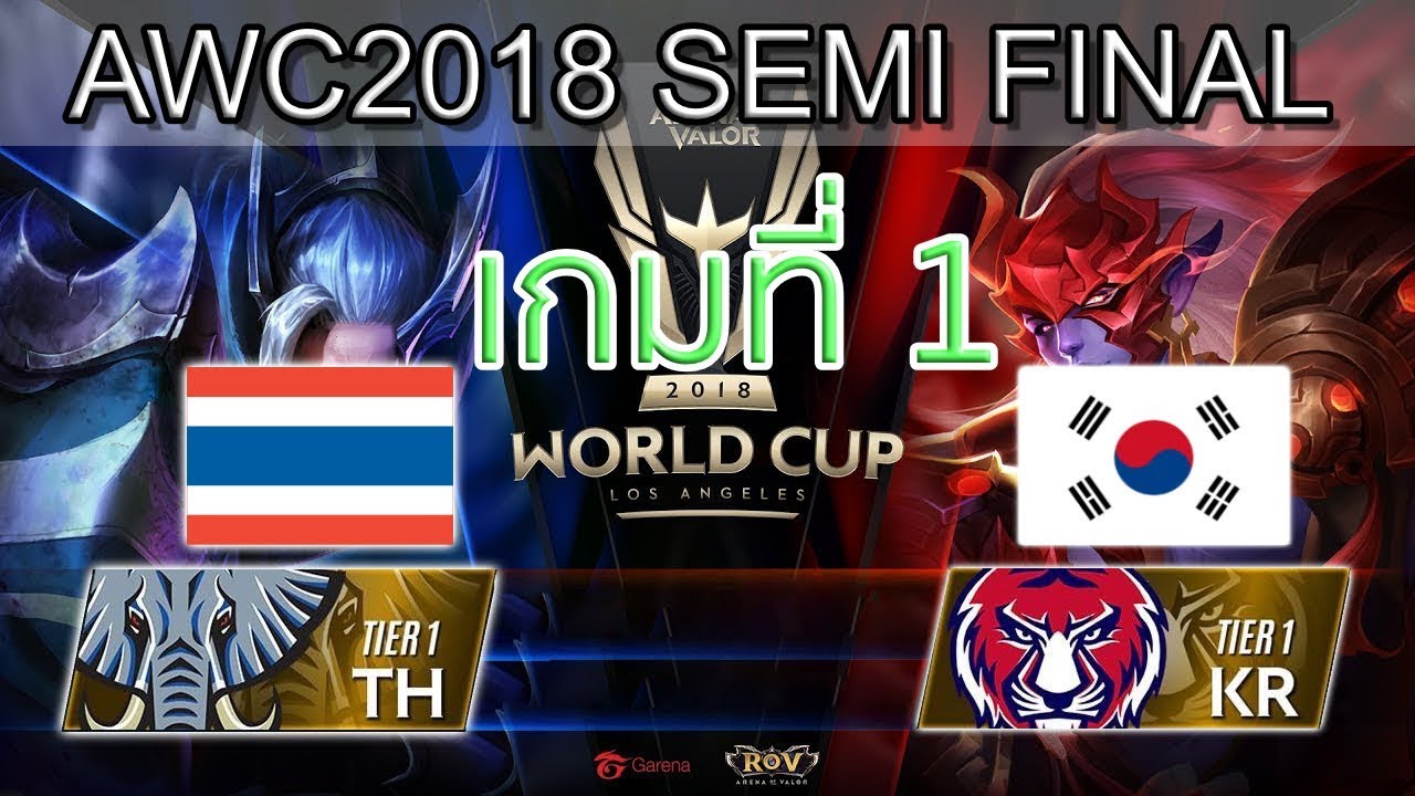 RoV Semi Final Thailand vs Korea เกมที่ 1   ไทย vs เกาหลี Winner Bracket   RoV AWC World Cup 2018