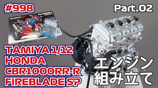 【バイクモデル】TAMIYA 1/12 HONDA CBR1000RR-R FIREBLADE SP Part.02 エンジン組み立て【制作日記#998】