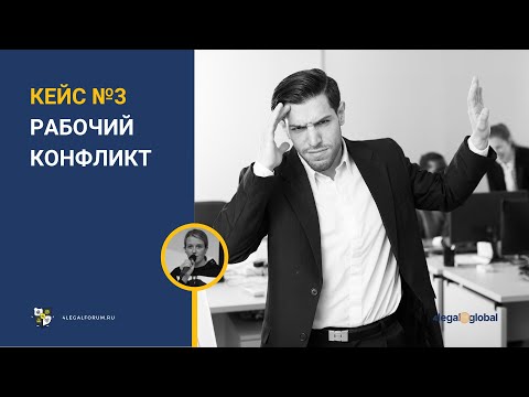 Медиация. Кейс №3. Рабочий конфликт