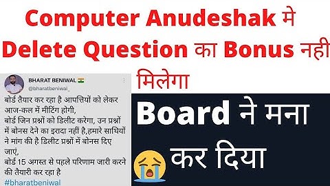 बोनस अंक नही मिलेगा Delete Question का |