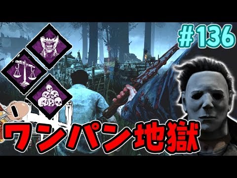 136 Dbd マイケルとパークでワンパン地獄 デッドバイデイライト Youtube