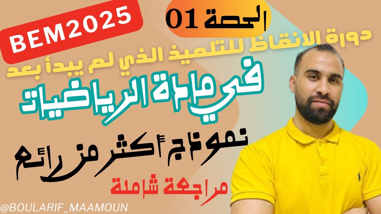 أقوى مراجعة لشهادة تعليم متوسط رياضيات bem2025. الحصة 01