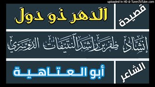 قصيدة الدهر ذو دول - أبو العتاهية - أداء ظفر النتيفات