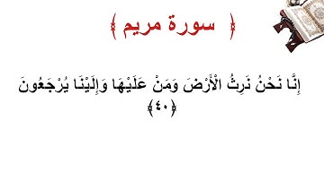 سورة مريم الأية 40