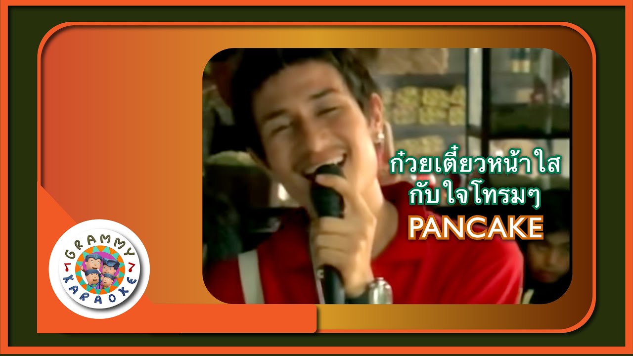 คาราโอเกะ ก๋วยเตี๋ยวหน้าใสกับใจโทรมๆ - PANCAKE