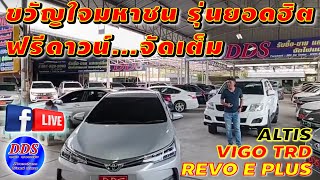 🎥 ขมสด...ขวัญใจมหาชน รุ่นยอดนิยม ฟรีดาวน์...จัดเต็ม #Altis #Vios #Revo4ประตู #VigoChampTRD4ประตู