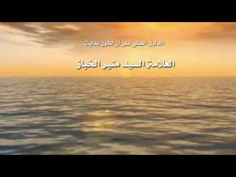الدليل العقلي على أن للكون بداية السيد منير الخباز