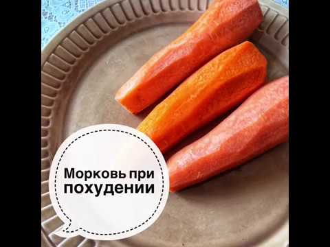 Морковь при похудении - польза и вред.